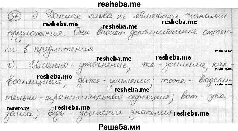     ГДЗ (Решебник) по
    русскому языку    7 класс
                Шмелев А.Д.
     /        глава 4 / 37
    (продолжение 2)
    