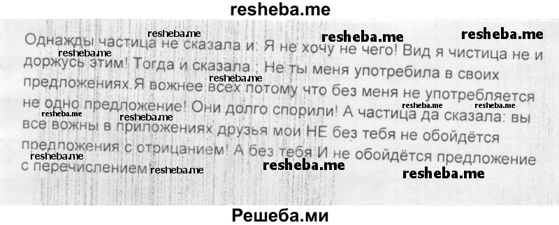     ГДЗ (Решебник) по
    русскому языку    7 класс
                Шмелев А.Д.
     /        глава 4 / 38
    (продолжение 3)
    