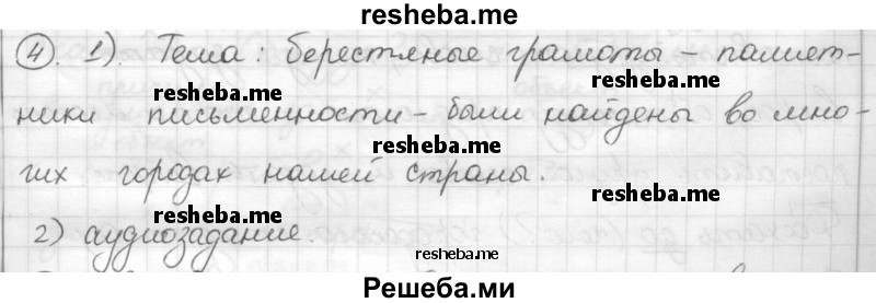     ГДЗ (Решебник) по
    русскому языку    7 класс
                Шмелев А.Д.
     /        глава 4 / 4
    (продолжение 2)
    