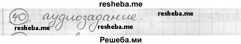     ГДЗ (Решебник) по
    русскому языку    7 класс
                Шмелев А.Д.
     /        глава 4 / 40
    (продолжение 2)
    