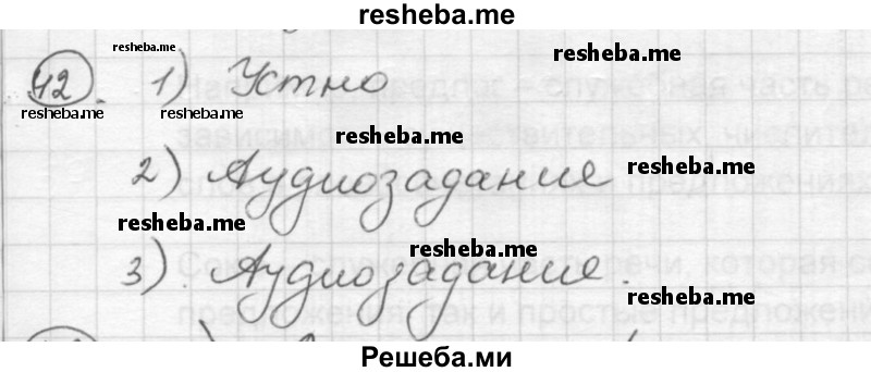     ГДЗ (Решебник) по
    русскому языку    7 класс
                Шмелев А.Д.
     /        глава 4 / 42
    (продолжение 2)
    