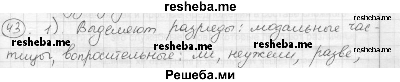     ГДЗ (Решебник) по
    русскому языку    7 класс
                Шмелев А.Д.
     /        глава 4 / 43
    (продолжение 2)
    