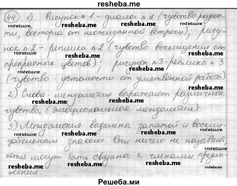     ГДЗ (Решебник) по
    русскому языку    7 класс
                Шмелев А.Д.
     /        глава 4 / 44
    (продолжение 2)
    