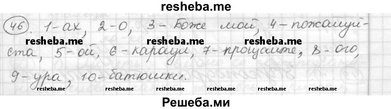     ГДЗ (Решебник) по
    русскому языку    7 класс
                Шмелев А.Д.
     /        глава 4 / 46
    (продолжение 2)
    