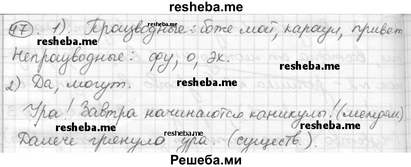     ГДЗ (Решебник) по
    русскому языку    7 класс
                Шмелев А.Д.
     /        глава 4 / 47
    (продолжение 2)
    