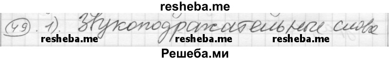     ГДЗ (Решебник) по
    русскому языку    7 класс
                Шмелев А.Д.
     /        глава 4 / 49
    (продолжение 2)
    