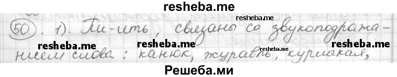     ГДЗ (Решебник) по
    русскому языку    7 класс
                Шмелев А.Д.
     /        глава 4 / 50
    (продолжение 2)
    