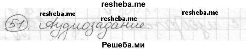     ГДЗ (Решебник) по
    русскому языку    7 класс
                Шмелев А.Д.
     /        глава 4 / 51
    (продолжение 2)
    