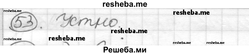     ГДЗ (Решебник) по
    русскому языку    7 класс
                Шмелев А.Д.
     /        глава 4 / 53
    (продолжение 2)
    