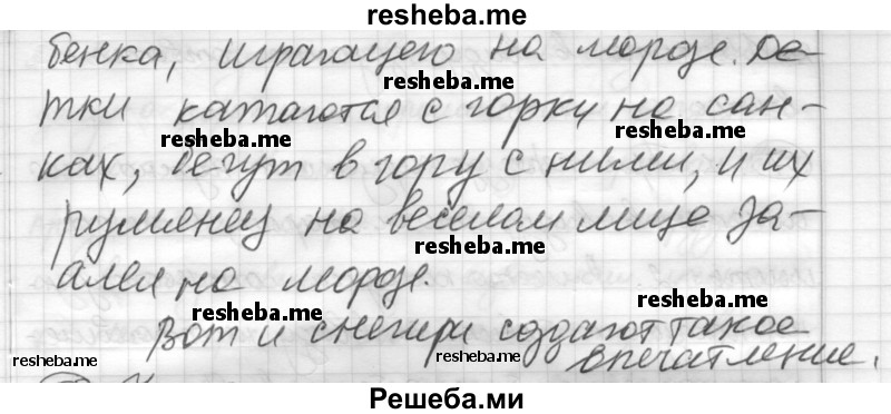     ГДЗ (Решебник) по
    русскому языку    7 класс
                Шмелев А.Д.
     /        глава 4 / 54
    (продолжение 3)
    