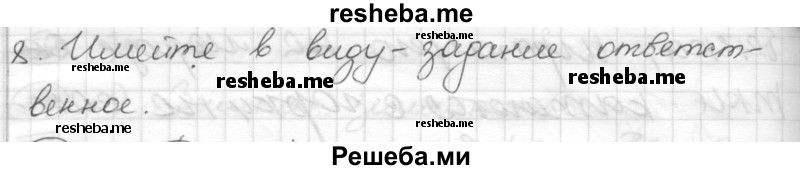     ГДЗ (Решебник) по
    русскому языку    7 класс
                Шмелев А.Д.
     /        глава 4 / 56
    (продолжение 3)
    