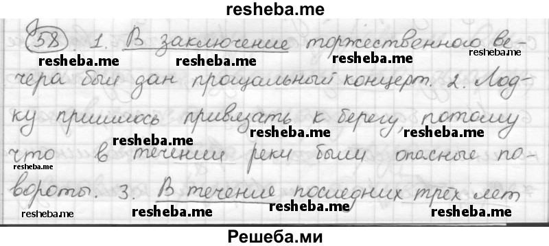     ГДЗ (Решебник) по
    русскому языку    7 класс
                Шмелев А.Д.
     /        глава 4 / 58
    (продолжение 2)
    