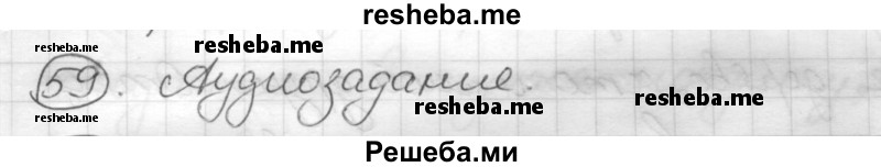     ГДЗ (Решебник) по
    русскому языку    7 класс
                Шмелев А.Д.
     /        глава 4 / 59
    (продолжение 2)
    