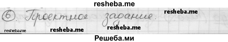     ГДЗ (Решебник) по
    русскому языку    7 класс
                Шмелев А.Д.
     /        глава 4 / 6
    (продолжение 2)
    