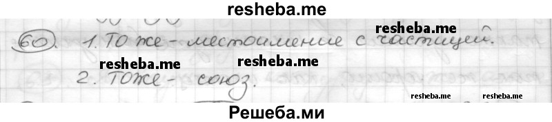     ГДЗ (Решебник) по
    русскому языку    7 класс
                Шмелев А.Д.
     /        глава 4 / 60
    (продолжение 2)
    