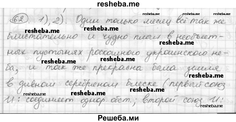     ГДЗ (Решебник) по
    русскому языку    7 класс
                Шмелев А.Д.
     /        глава 4 / 62
    (продолжение 2)
    