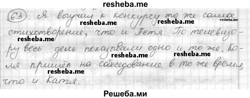     ГДЗ (Решебник) по
    русскому языку    7 класс
                Шмелев А.Д.
     /        глава 4 / 63
    (продолжение 2)
    