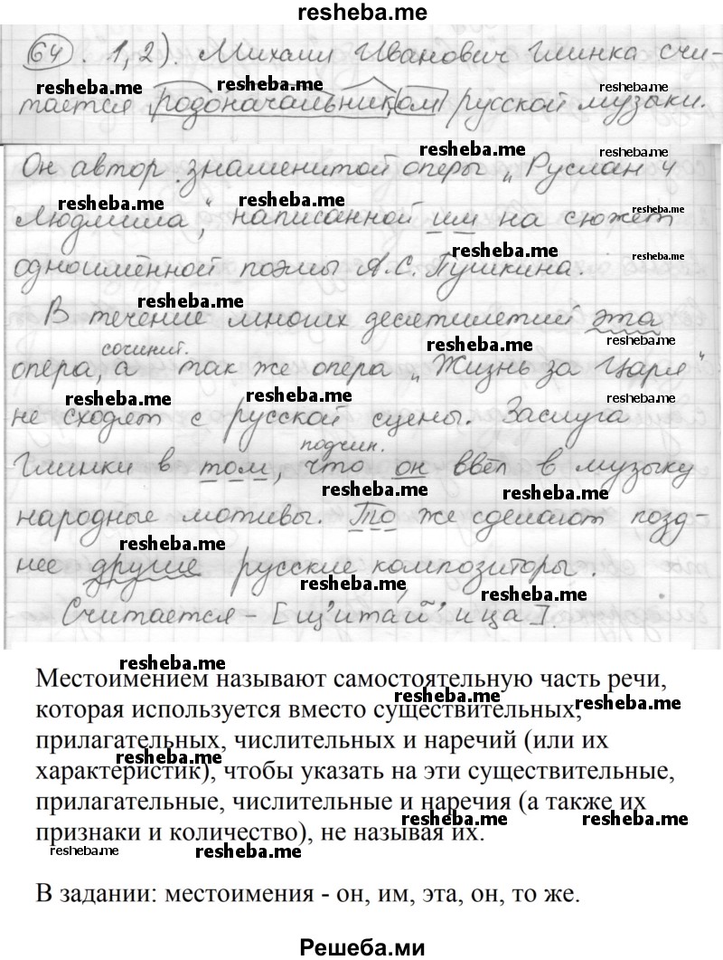     ГДЗ (Решебник) по
    русскому языку    7 класс
                Шмелев А.Д.
     /        глава 4 / 64
    (продолжение 2)
    