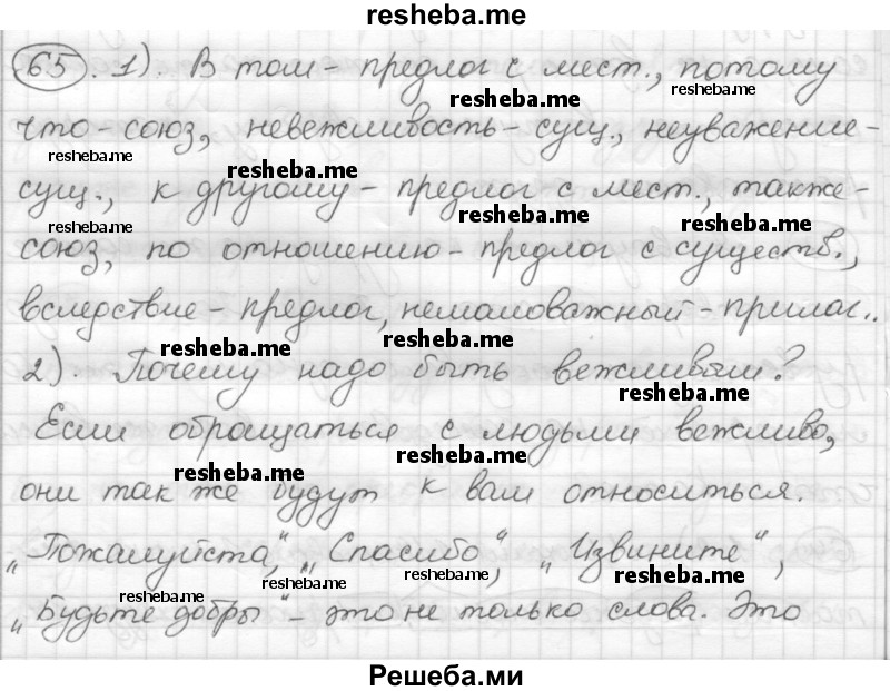     ГДЗ (Решебник) по
    русскому языку    7 класс
                Шмелев А.Д.
     /        глава 4 / 65
    (продолжение 2)
    