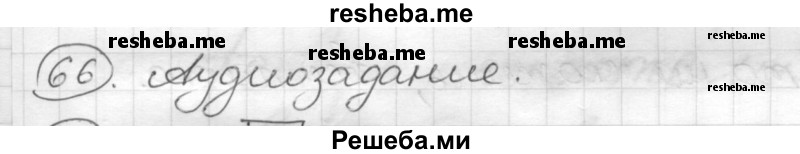     ГДЗ (Решебник) по
    русскому языку    7 класс
                Шмелев А.Д.
     /        глава 4 / 66
    (продолжение 2)
    