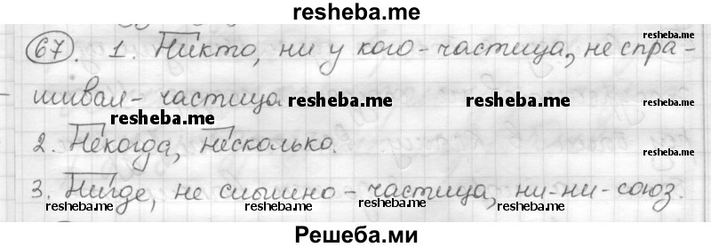     ГДЗ (Решебник) по
    русскому языку    7 класс
                Шмелев А.Д.
     /        глава 4 / 67
    (продолжение 2)
    