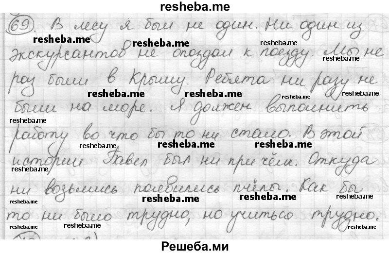     ГДЗ (Решебник) по
    русскому языку    7 класс
                Шмелев А.Д.
     /        глава 4 / 69
    (продолжение 2)
    