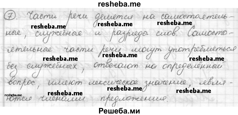     ГДЗ (Решебник) по
    русскому языку    7 класс
                Шмелев А.Д.
     /        глава 4 / 7
    (продолжение 2)
    