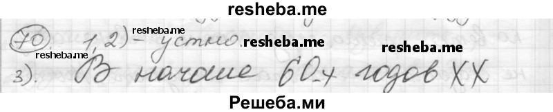     ГДЗ (Решебник) по
    русскому языку    7 класс
                Шмелев А.Д.
     /        глава 4 / 70
    (продолжение 2)
    