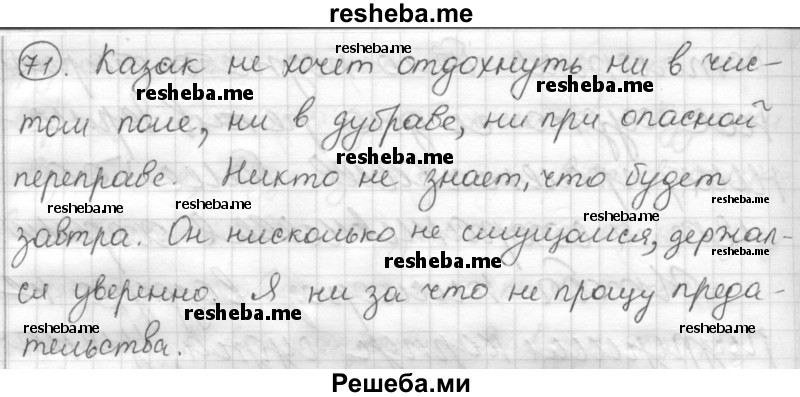     ГДЗ (Решебник) по
    русскому языку    7 класс
                Шмелев А.Д.
     /        глава 4 / 71
    (продолжение 2)
    