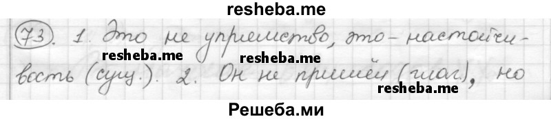     ГДЗ (Решебник) по
    русскому языку    7 класс
                Шмелев А.Д.
     /        глава 4 / 73
    (продолжение 2)
    