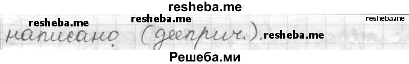     ГДЗ (Решебник) по
    русскому языку    7 класс
                Шмелев А.Д.
     /        глава 4 / 73
    (продолжение 4)
    