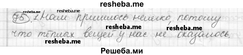     ГДЗ (Решебник) по
    русскому языку    7 класс
                Шмелев А.Д.
     /        глава 4 / 75
    (продолжение 2)
    