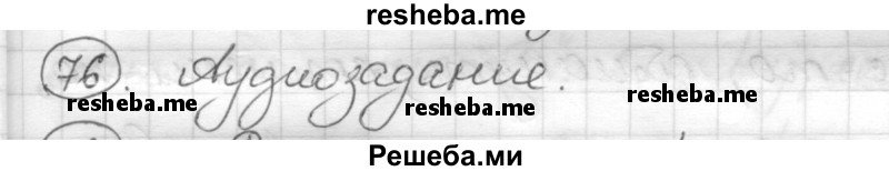     ГДЗ (Решебник) по
    русскому языку    7 класс
                Шмелев А.Д.
     /        глава 4 / 76
    (продолжение 2)
    