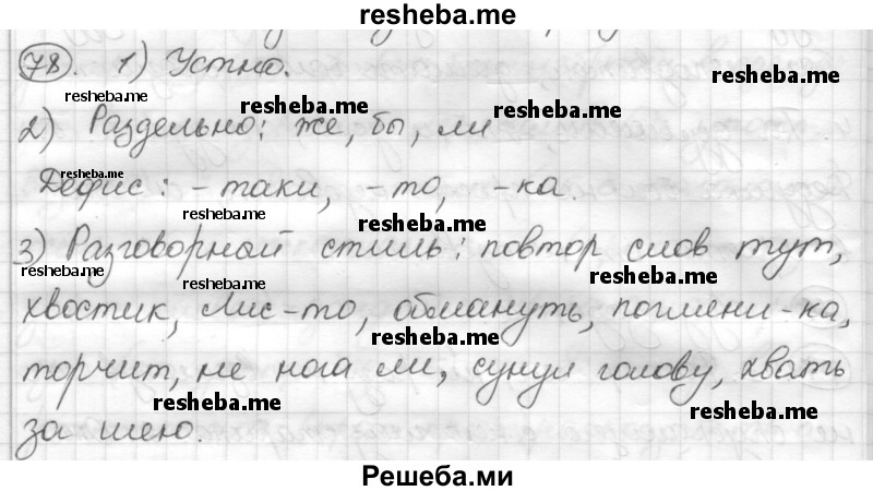     ГДЗ (Решебник) по
    русскому языку    7 класс
                Шмелев А.Д.
     /        глава 4 / 78
    (продолжение 2)
    