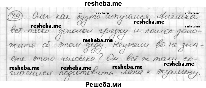     ГДЗ (Решебник) по
    русскому языку    7 класс
                Шмелев А.Д.
     /        глава 4 / 79
    (продолжение 2)
    