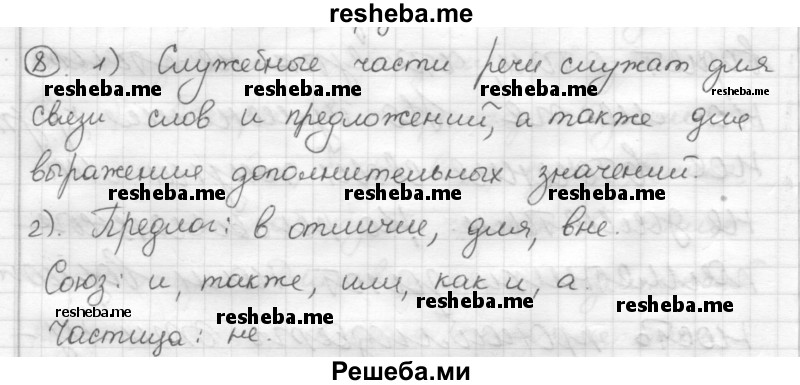     ГДЗ (Решебник) по
    русскому языку    7 класс
                Шмелев А.Д.
     /        глава 4 / 8
    (продолжение 2)
    