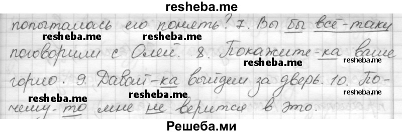     ГДЗ (Решебник) по
    русскому языку    7 класс
                Шмелев А.Д.
     /        глава 4 / 80
    (продолжение 3)
    