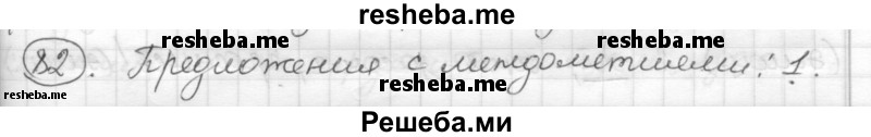     ГДЗ (Решебник) по
    русскому языку    7 класс
                Шмелев А.Д.
     /        глава 4 / 82
    (продолжение 2)
    