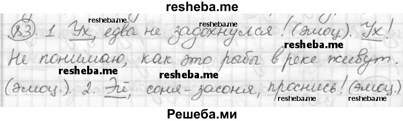     ГДЗ (Решебник) по
    русскому языку    7 класс
                Шмелев А.Д.
     /        глава 4 / 83
    (продолжение 2)
    