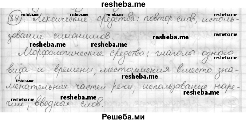     ГДЗ (Решебник) по
    русскому языку    7 класс
                Шмелев А.Д.
     /        глава 4 / 84
    (продолжение 2)
    