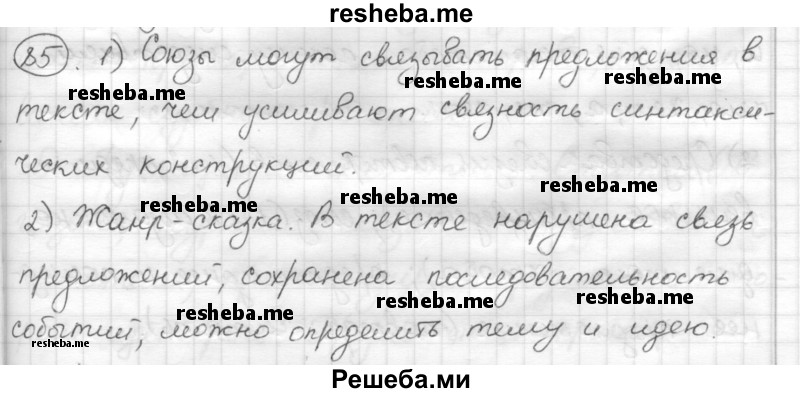     ГДЗ (Решебник) по
    русскому языку    7 класс
                Шмелев А.Д.
     /        глава 4 / 85
    (продолжение 2)
    