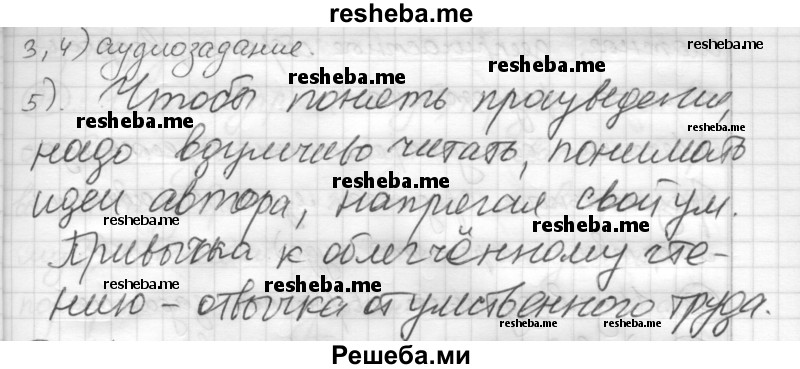     ГДЗ (Решебник) по
    русскому языку    7 класс
                Шмелев А.Д.
     /        глава 4 / 86
    (продолжение 3)
    