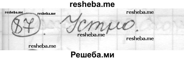     ГДЗ (Решебник) по
    русскому языку    7 класс
                Шмелев А.Д.
     /        глава 4 / 87
    (продолжение 2)
    