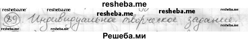     ГДЗ (Решебник) по
    русскому языку    7 класс
                Шмелев А.Д.
     /        глава 4 / 89
    (продолжение 2)
    