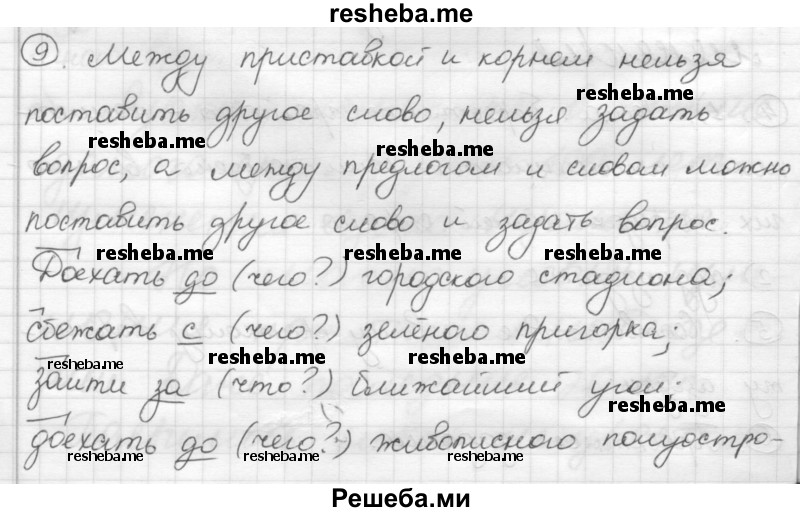     ГДЗ (Решебник) по
    русскому языку    7 класс
                Шмелев А.Д.
     /        глава 4 / 9
    (продолжение 2)
    