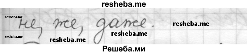     ГДЗ (Решебник) по
    русскому языку    7 класс
                Шмелев А.Д.
     /        глава 4 / 90
    (продолжение 3)
    