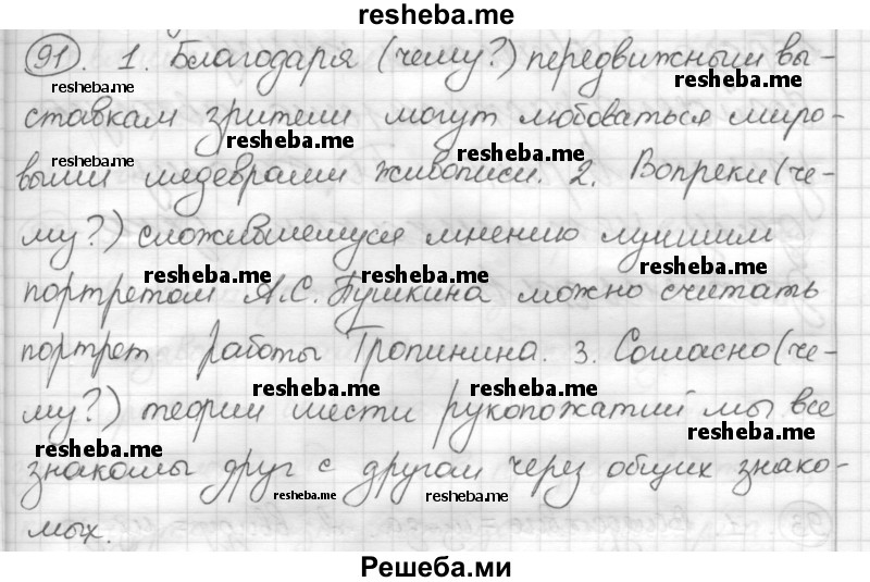     ГДЗ (Решебник) по
    русскому языку    7 класс
                Шмелев А.Д.
     /        глава 4 / 91
    (продолжение 2)
    