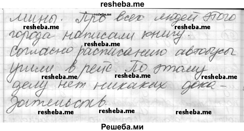     ГДЗ (Решебник) по
    русскому языку    7 класс
                Шмелев А.Д.
     /        глава 4 / 92
    (продолжение 3)
    