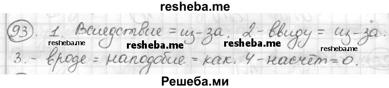     ГДЗ (Решебник) по
    русскому языку    7 класс
                Шмелев А.Д.
     /        глава 4 / 93
    (продолжение 2)
    