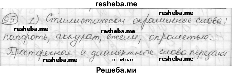     ГДЗ (Решебник) по
    русскому языку    7 класс
                Шмелев А.Д.
     /        глава 4 / 95
    (продолжение 2)
    